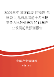 2009年中國(guó)環(huán)保袋-購(gòu)物袋-包裝袋-禮品袋品牌前十名市場(chǎng)競(jìng)爭(zhēng)力比較分析及2014年產(chǎn)業(yè)發(fā)展前景預(yù)測(cè)報(bào)告
