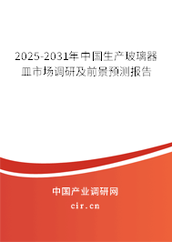 2025-2031年中國生產(chǎn)玻璃器皿市場調(diào)研及前景預(yù)測報(bào)告