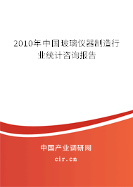 2010年中國(guó)玻璃儀器制造行業(yè)統(tǒng)計(jì)咨詢報(bào)告