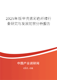 2025年版甲殼素彩色纖維行業(yè)研究與發(fā)展前景分析報告