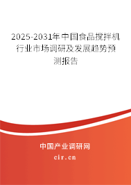 2024-2030年中國食品攪拌機行業(yè)市場調(diào)研及發(fā)展趨勢預測報告