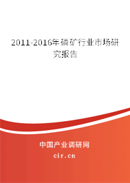 2011-2016年磷礦行業(yè)市場(chǎng)研究報(bào)告
