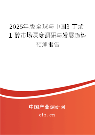 2025年版全球與中國(guó)3-丁烯-1-醇市場(chǎng)深度調(diào)研與發(fā)展趨勢(shì)預(yù)測(cè)報(bào)告
