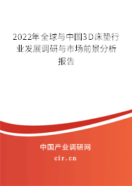 2022年全球與中國3D床墊行業(yè)發(fā)展調(diào)研與市場前景分析報(bào)告