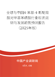 全球與中國(guó)4-苯基-4-哌啶羧酸對(duì)甲基苯磺酸行業(yè)現(xiàn)狀調(diào)研與發(fā)展趨勢(shì)預(yù)測(cè)報(bào)告（2025年版）