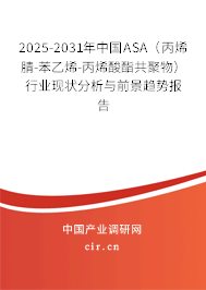 2025-2031年中國ASA（丙烯腈-苯乙烯-丙烯酸酯共聚物）行業(yè)現(xiàn)狀分析與前景趨勢報告