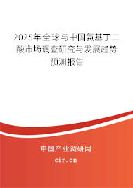2025年全球與中國氨基丁二酸市場調(diào)查研究與發(fā)展趨勢預(yù)測報(bào)告