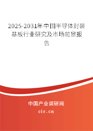 2025-2031年中國半導(dǎo)體封裝基板行業(yè)研究及市場前景報告