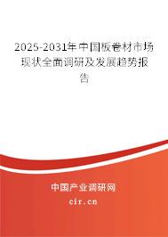 2025-2031年中國板卷材市場現(xiàn)狀全面調(diào)研及發(fā)展趨勢報告