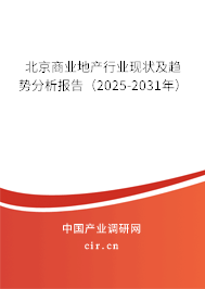北京商業(yè)地產(chǎn)行業(yè)現(xiàn)狀及趨勢(shì)分析報(bào)告（2025-2031年）