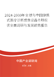 2024-2030年全球與中國(guó)便攜式醫(yī)療診斷成像設(shè)備市場(chǎng)現(xiàn)狀全面調(diào)研與發(fā)展趨勢(shì)報(bào)告