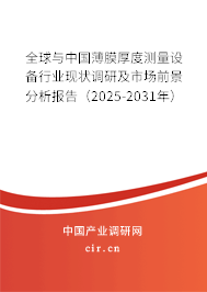 全球與中國薄膜厚度測量設備行業(yè)現(xiàn)狀調研及市場前景分析報告（2025-2031年）