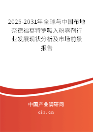 2025-2031年全球與中國(guó)布地奈德福莫特羅吸入粉霧劑行業(yè)發(fā)展現(xiàn)狀分析及市場(chǎng)前景報(bào)告