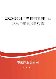2025-2031年中國擦窗機(jī)行業(yè)現(xiàn)狀與前景分析報告