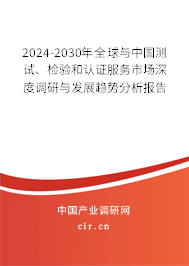 2024-2030年全球與中國測試、檢驗和認(rèn)證服務(wù)市場深度調(diào)研與發(fā)展趨勢分析報告