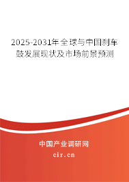 2025-2031年全球與中國剎車鼓發(fā)展現(xiàn)狀及市場前景預(yù)測