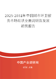 2025-2031年中國(guó)城市環(huán)衛(wèi)服務(wù)市場(chǎng)現(xiàn)狀全面調(diào)研及發(fā)展趨勢(shì)報(bào)告