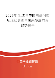 2025年全球與中國除草劑市場現(xiàn)狀調(diào)查與未來發(fā)展前景趨勢報告