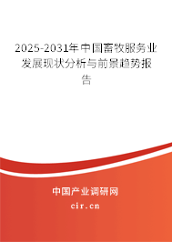 2025-2031年中國畜牧服務(wù)業(yè)發(fā)展現(xiàn)狀分析與前景趨勢報告