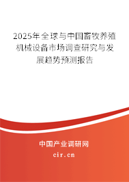 2025年全球與中國畜牧養(yǎng)殖機械設(shè)備市場調(diào)查研究與發(fā)展趨勢預(yù)測報告