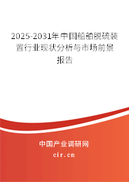 2025-2031年中國船舶脫硫裝置行業(yè)現(xiàn)狀分析與市場前景報(bào)告