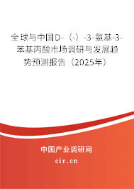 全球與中國D-（-）-3-氨基-3-苯基丙酸市場調(diào)研與發(fā)展趨勢預(yù)測報(bào)告（2025年）