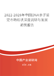 2022-2028年中國DNA親子鑒定市場現(xiàn)狀深度調(diào)研與發(fā)展趨勢報告