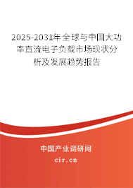 2025-2031年全球與中國大功率直流電子負(fù)載市場現(xiàn)狀分析及發(fā)展趨勢報(bào)告