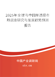 2025年全球與中國單透膜市場調查研究與發(fā)展趨勢預測報告