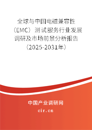 全球與中國(guó)電磁兼容性（EMC）測(cè)試服務(wù)行業(yè)發(fā)展調(diào)研及市場(chǎng)前景分析報(bào)告（2025-2031年）