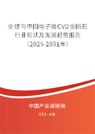 全球與中國電子級CVD金剛石行業(yè)現(xiàn)狀及發(fā)展趨勢報告（2025-2031年）