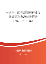 全球與中國(guó)調(diào)質(zhì)鋼板行業(yè)發(fā)展調(diào)研及市場(chǎng)前景報(bào)告（2025-2031年）