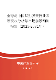 全球與中國碟形彈簧行業(yè)發(fā)展現(xiàn)狀分析與市場前景預測報告（2025-2031年）