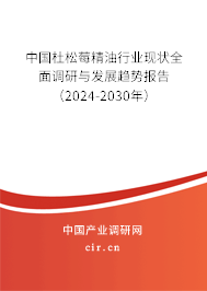 中國杜松莓精油行業(yè)現(xiàn)狀全面調(diào)研與發(fā)展趨勢報告（2024-2030年）