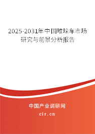 2025-2031年中國堆垛車市場研究與前景分析報(bào)告