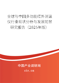 全球與中國多功能紅外測溫儀行業(yè)現(xiàn)狀分析與發(fā)展前景研究報告（2025年版）