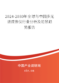 2024-2030年全球與中國多光譜成像儀行業(yè)分析及前景趨勢報告