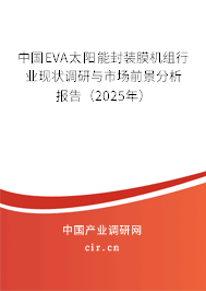 中國(guó)EVA太陽(yáng)能封裝膜機(jī)組行業(yè)現(xiàn)狀調(diào)研與市場(chǎng)前景分析報(bào)告（2025年）