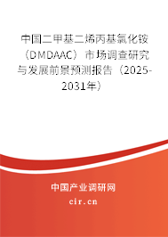 中國二甲基二烯丙基氯化銨（DMDAAC）市場調查研究與發(fā)展前景預測報告（2025-2031年）