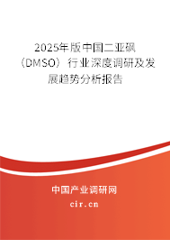 2025年版中國二亞砜（DMSO）行業(yè)深度調(diào)研及發(fā)展趨勢分析報告