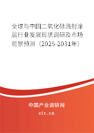 全球與中國二氧化硅濺射涂層行業(yè)發(fā)展現(xiàn)狀調(diào)研及市場前景預(yù)測（2025-2031年）