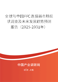 全球與中國(guó)FFC連接器市場(chǎng)現(xiàn)狀調(diào)查及未來發(fā)展趨勢(shì)預(yù)測(cè)報(bào)告（2025-2031年）