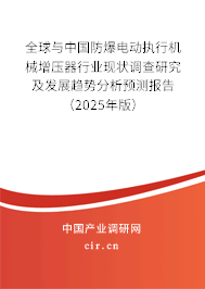 全球與中國防爆電動(dòng)執(zhí)行機(jī)械增壓器行業(yè)現(xiàn)狀調(diào)查研究及發(fā)展趨勢(shì)分析預(yù)測(cè)報(bào)告（2025年版）