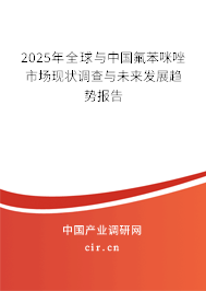 2025年全球與中國(guó)氟苯咪唑市場(chǎng)現(xiàn)狀調(diào)查與未來(lái)發(fā)展趨勢(shì)報(bào)告