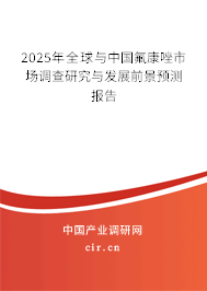 2025年全球與中國氟康唑市場調(diào)查研究與發(fā)展前景預(yù)測報(bào)告
