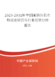 2025-2031年中國氟磷灰石市場調(diào)查研究與行業(yè)前景分析報(bào)告