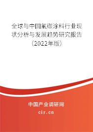 全球與中國氟碳涂料行業(yè)現(xiàn)狀分析與發(fā)展趨勢研究報(bào)告（2022年版）