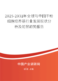 2025-2031年全球與中國(guó)干粉細(xì)胞培養(yǎng)基行業(yè)發(fā)展現(xiàn)狀分析及前景趨勢(shì)報(bào)告