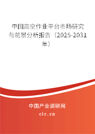 中國高空作業(yè)平臺市場研究與前景分析報告（2025-2031年）