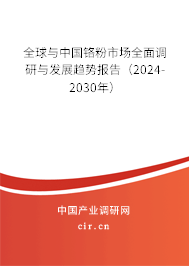 全球與中國(guó)鉻粉市場(chǎng)全面調(diào)研與發(fā)展趨勢(shì)報(bào)告（2024-2030年）